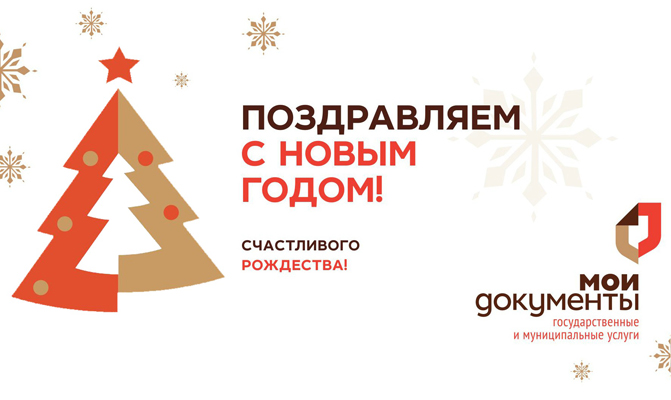 Поздравления С Новым Годом Мфц
