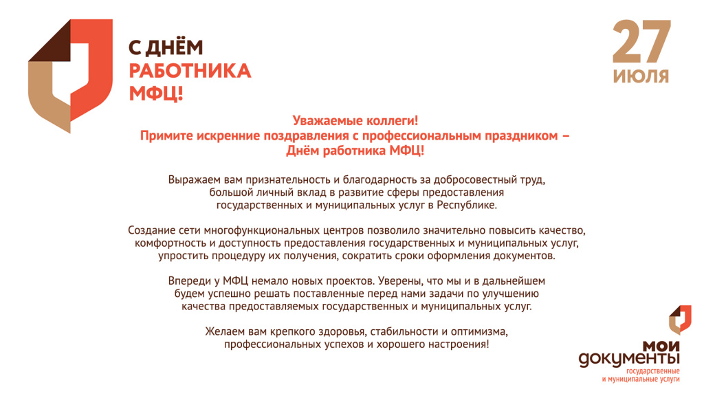 Поздравление мфц1.jpg